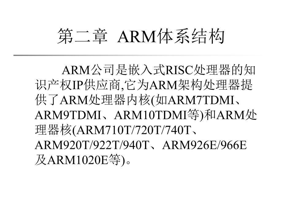 嵌入式系统应用与开发之ARM架构培训课件_第1页