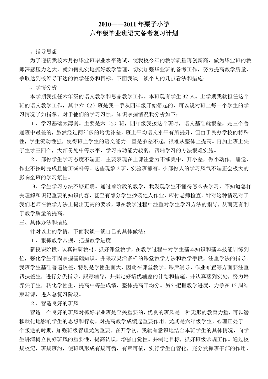 六年级毕业班语文备考复习计划.doc_第1页