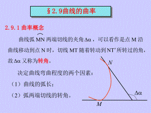 高等数学A教学课件：2_9曲线的曲率