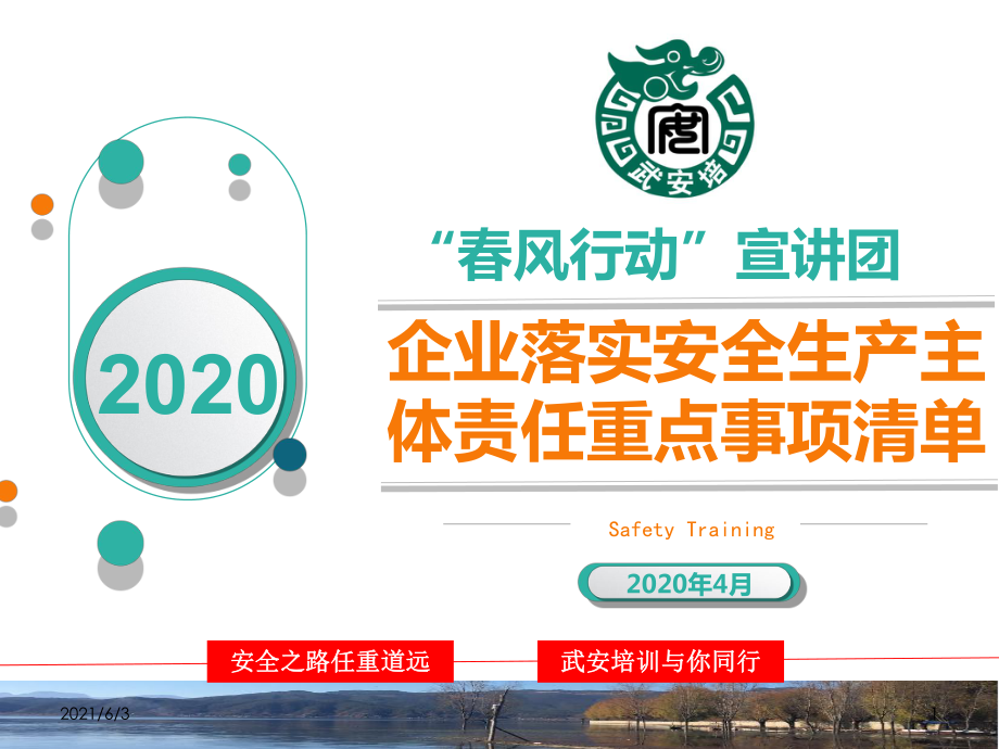 20年江苏省安委会企业安全主体责任清单20条课件_第1页