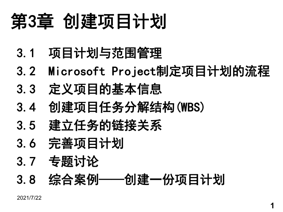 MicrosoftProject2003项目管理与应用第3章创建项目计划PPT课件_第1页