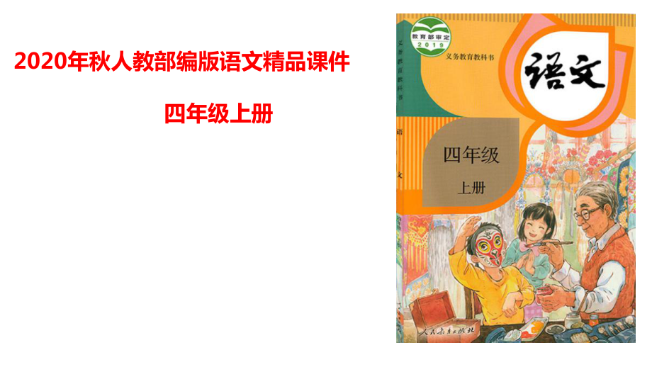 部编版四年级上册语文 8 蝴蝶的家课件（34页)_第1页