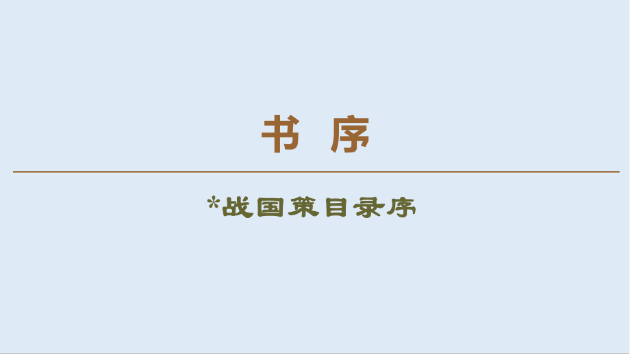 高中語文新同步蘇教版選修唐宋八大家散文課件：書序 戰(zhàn)國策目錄序_第1頁