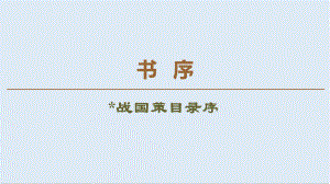 高中語文新同步蘇教版選修唐宋八大家散文課件：書序 戰(zhàn)國策目錄序