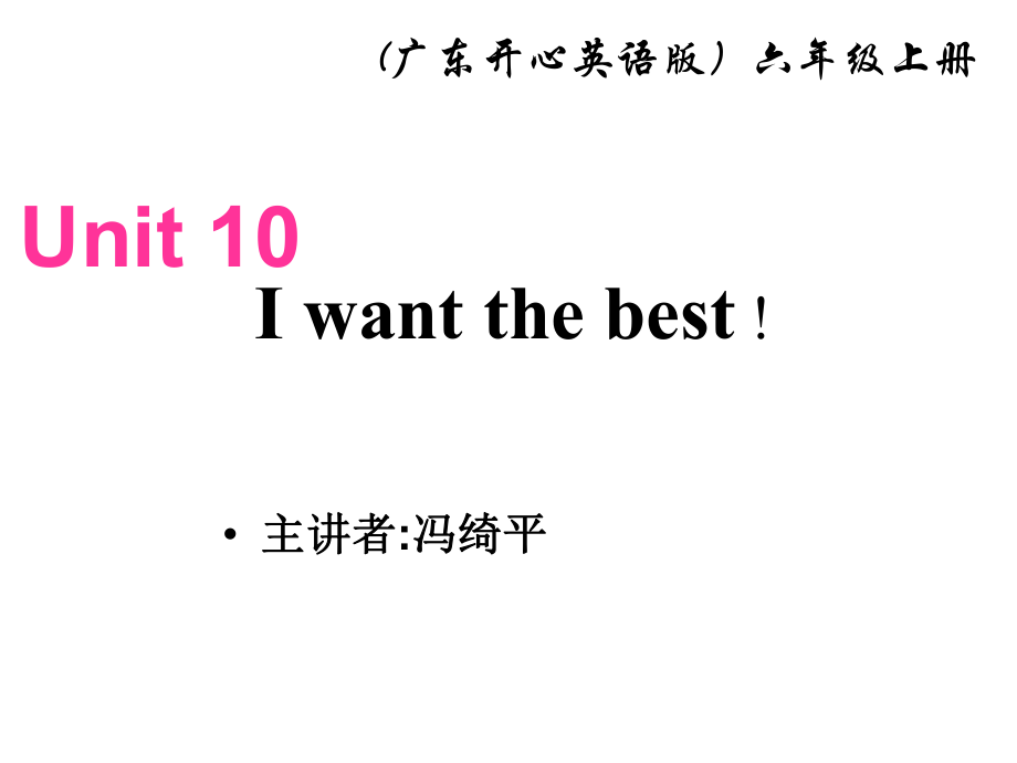 開心學(xué)英語(yǔ)六年級(jí)上冊(cè)Unit 10 I wat the bestppt課件之一_第1頁(yè)