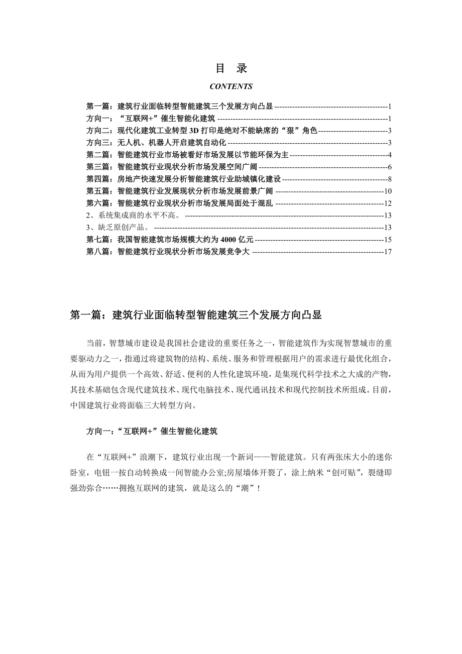 中国智能建筑行业近年发展情况和发展趋势分析.doc_第1页