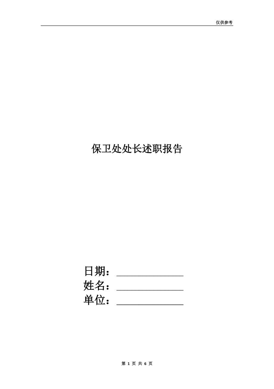 保衛(wèi)處處長述職報告.doc_第1頁