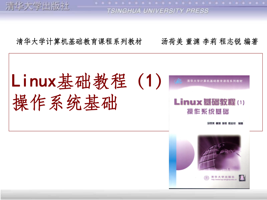 Linux基础教程1操作系统基础全集_第1页