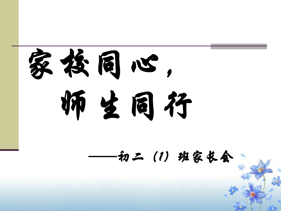 初二家長(zhǎng)會(huì)PPT課件 (7)_第1頁(yè)