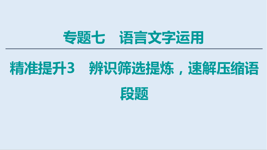 語文二輪通用版課件：專題7 精準提升3　辨識篩選提煉速解壓縮語段題_第1頁