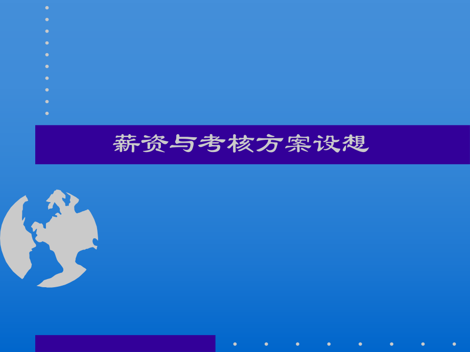 日化企业薪资与考核方案设想_第1页