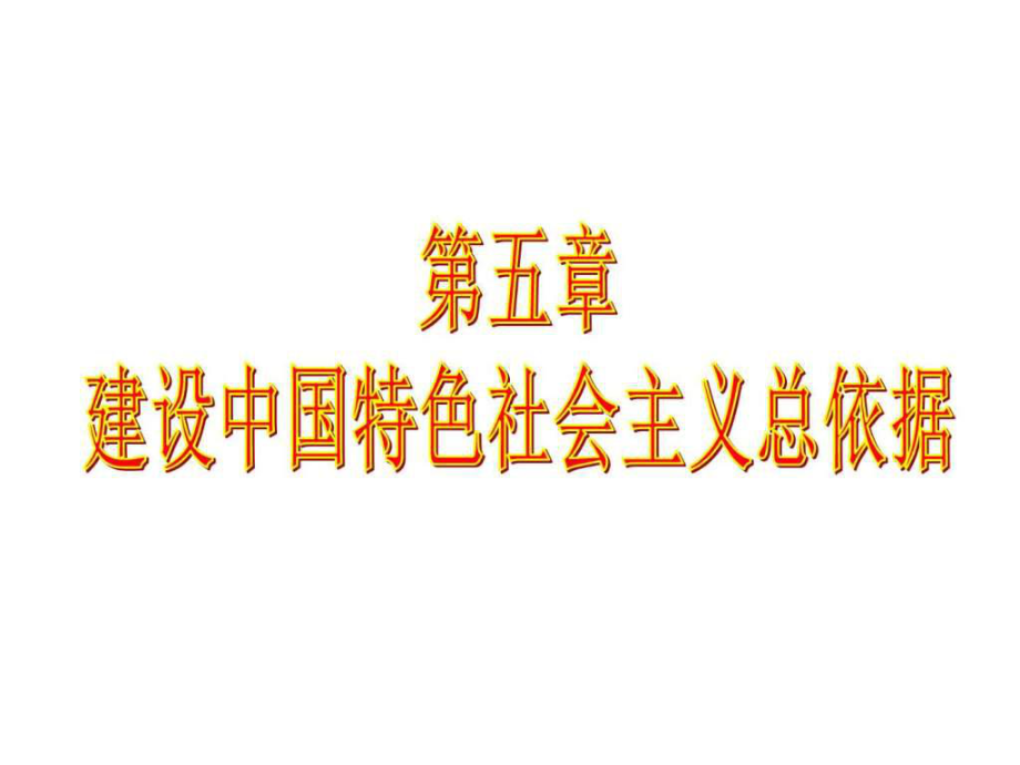 毛概課件 第5章 建設(shè)中國特色社會主義總依據(jù)圖文.ppt_第1頁