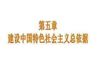 毛概課件 第5章 建設(shè)中國(guó)特色社會(huì)主義總依據(jù)圖文.ppt