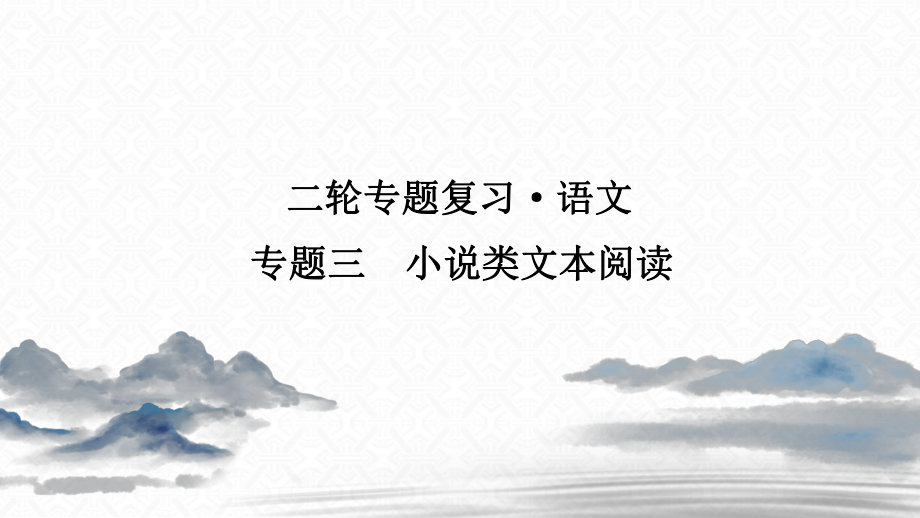 語文大二輪專題復習沖刺創(chuàng)新版練習課件：專題三 小說類文本閱讀_第1頁