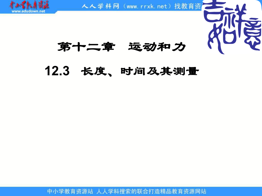 人教版物理九年長度 時間及其測量課件1_第1頁