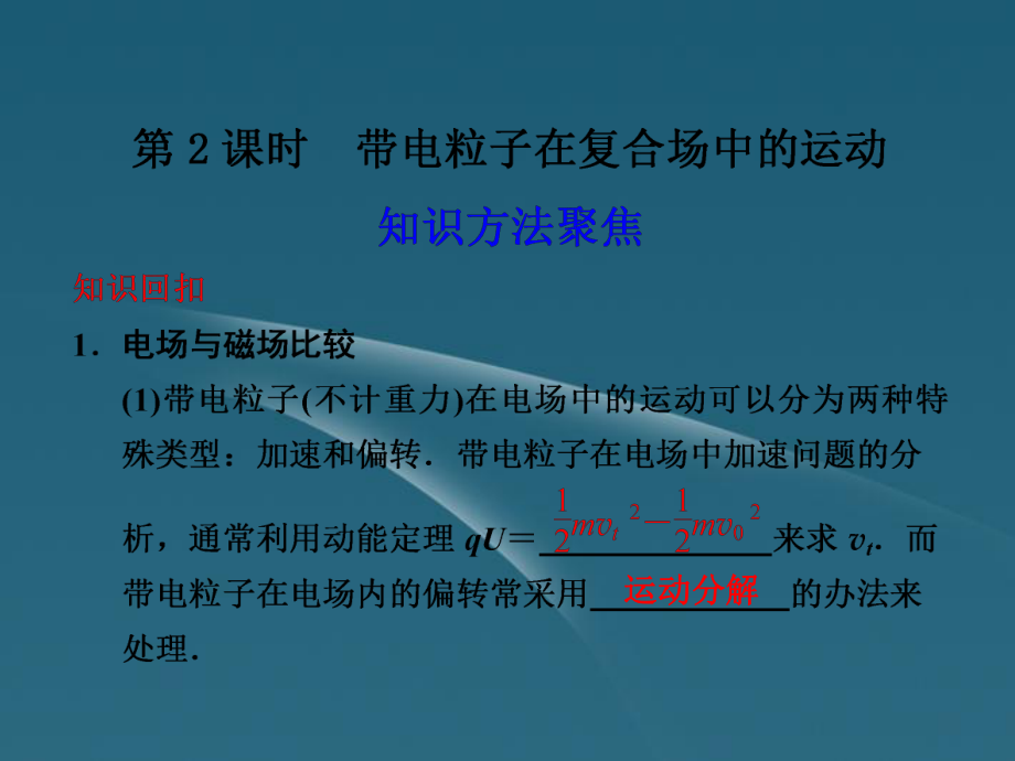 步步高高考物理二輪 復(fù)習(xí)與增分策略 專題五 第課時(shí) 帶電粒子在_第1頁(yè)