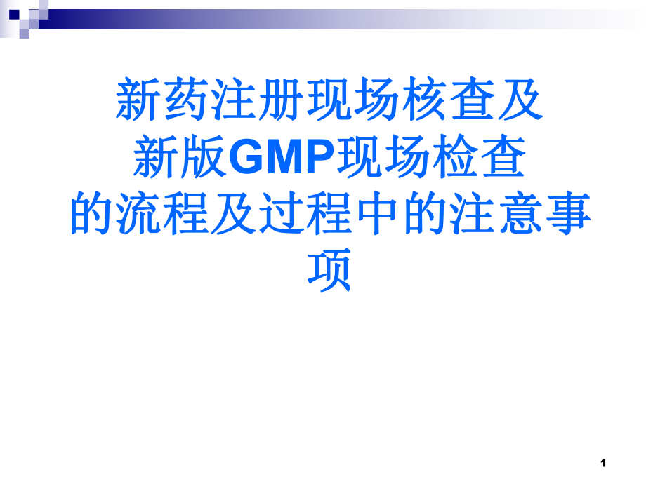 医学课件新药注册现场核查及新版GMP检查的流程及过程中的注意事项_第1页