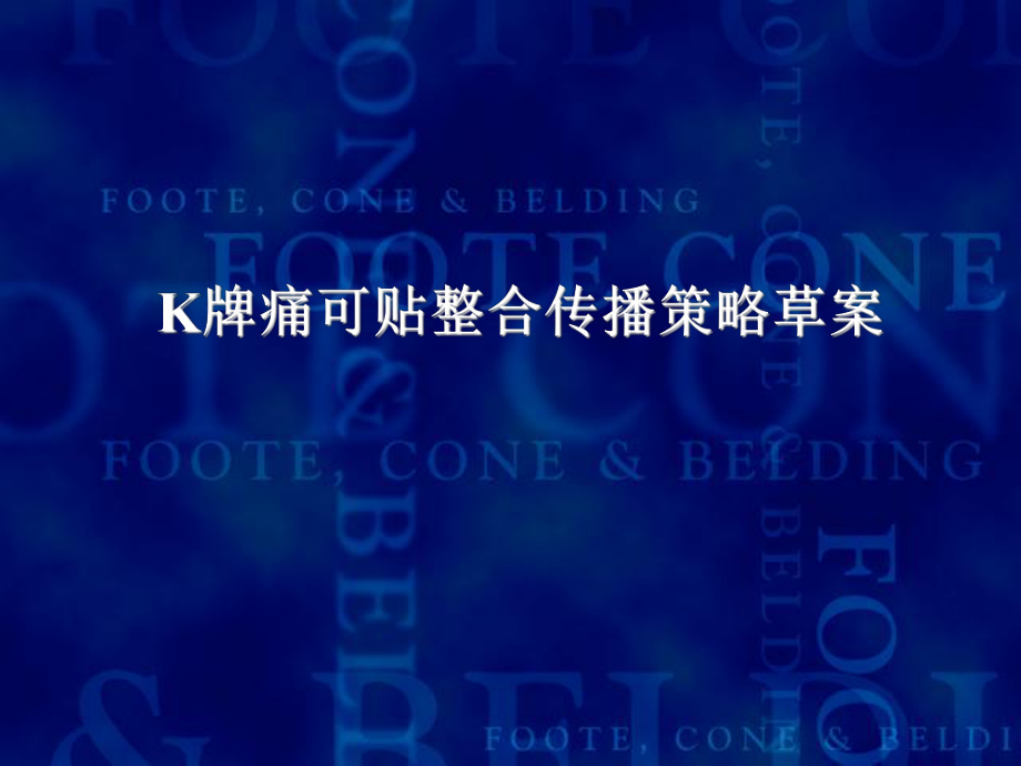 某牌痛可贴整合传播策略草案(PPT 53页)1_第1页