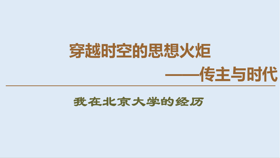 高中語文新同步蘇教版選修傳記選讀課件：2 我在北京大學(xué)的經(jīng)歷_第1頁