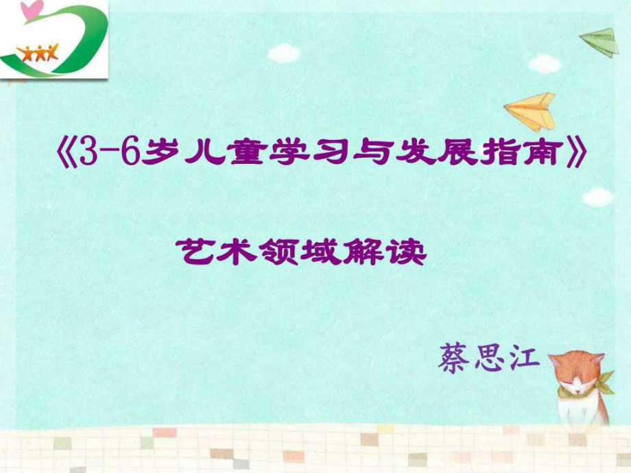 36岁儿童学习与发展指南艺术领域ppt课件_第1页