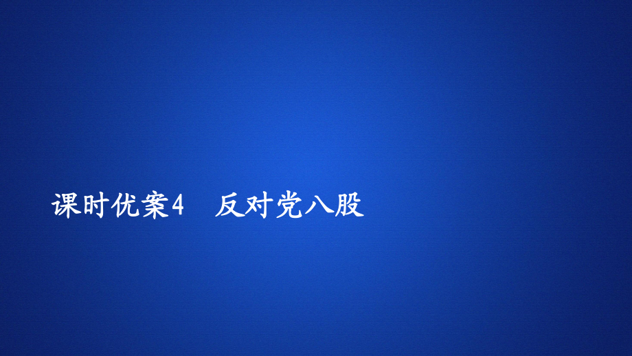 高中新教材語(yǔ)文人教版必修上冊(cè)課件：第六單元 課時(shí)優(yōu)案4 反對(duì)黨八股_第1頁(yè)