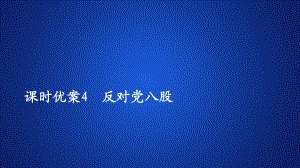 高中新教材語文人教版必修上冊(cè)課件：第六單元 課時(shí)優(yōu)案4 反對(duì)黨八股