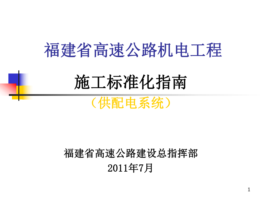 高速公路机电工程施工标准化指南文档资料_第1页