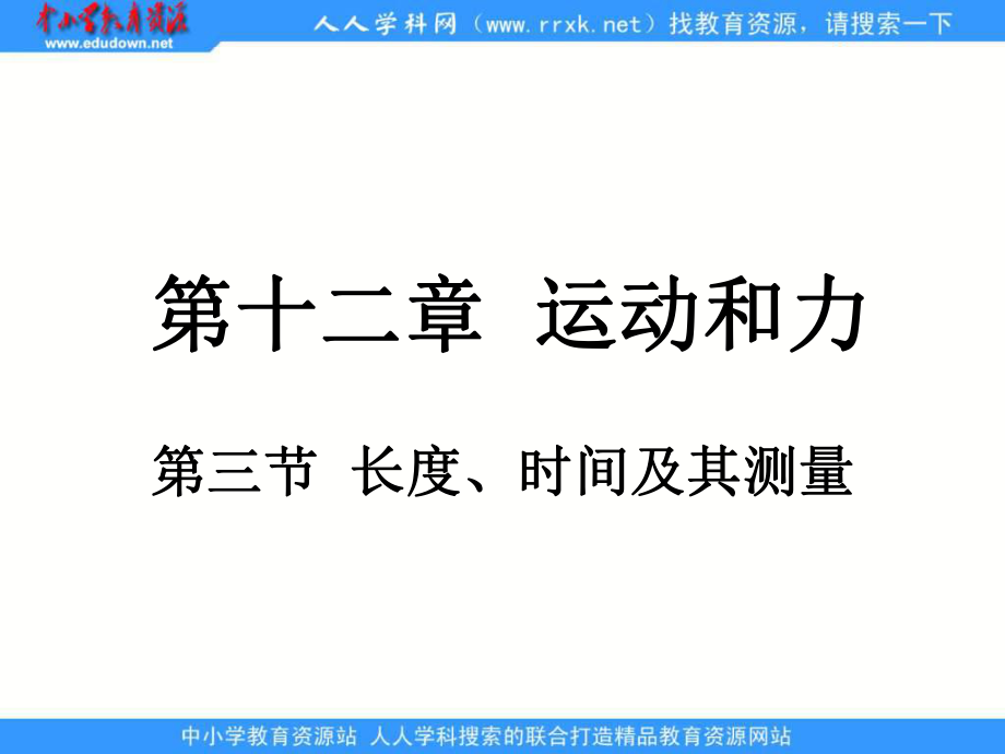 人教版物理九年長(zhǎng)度 時(shí)間及其測(cè)量課件_第1頁(yè)