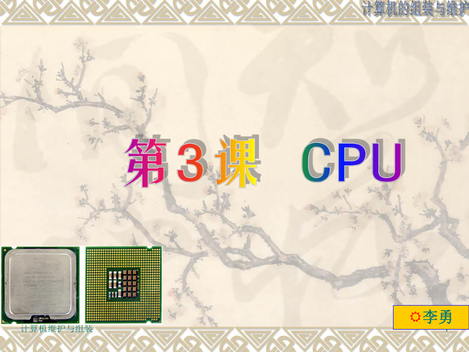 第3课CPU李老师课堂计算机组装维护PPT优秀课件_第1页