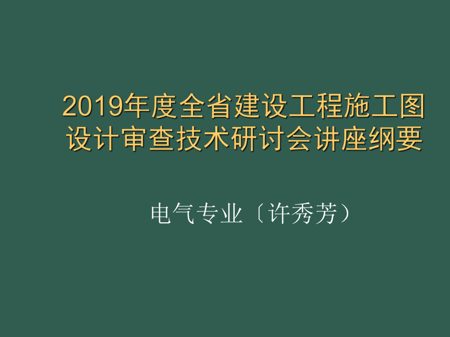 2電氣審圖要點(diǎn)違條違標(biāo)通病ppt課件_第1頁(yè)