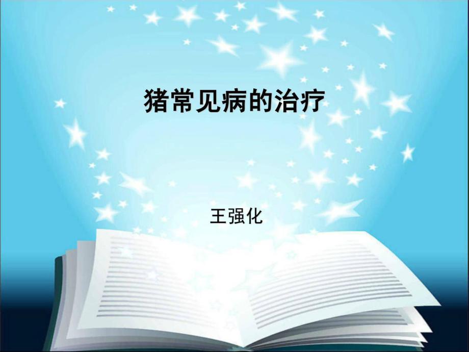 《豬常見病的治療》PPT課件.ppt_第1頁(yè)