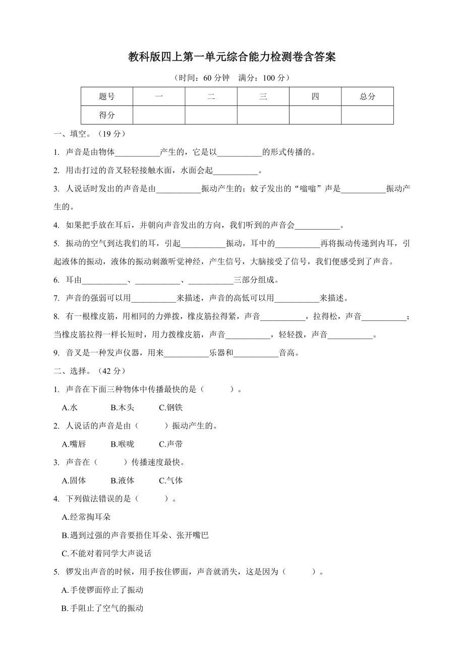 2020新教科版四年级科学上册第一单元《声音》综合能力检测卷含答案_第1页