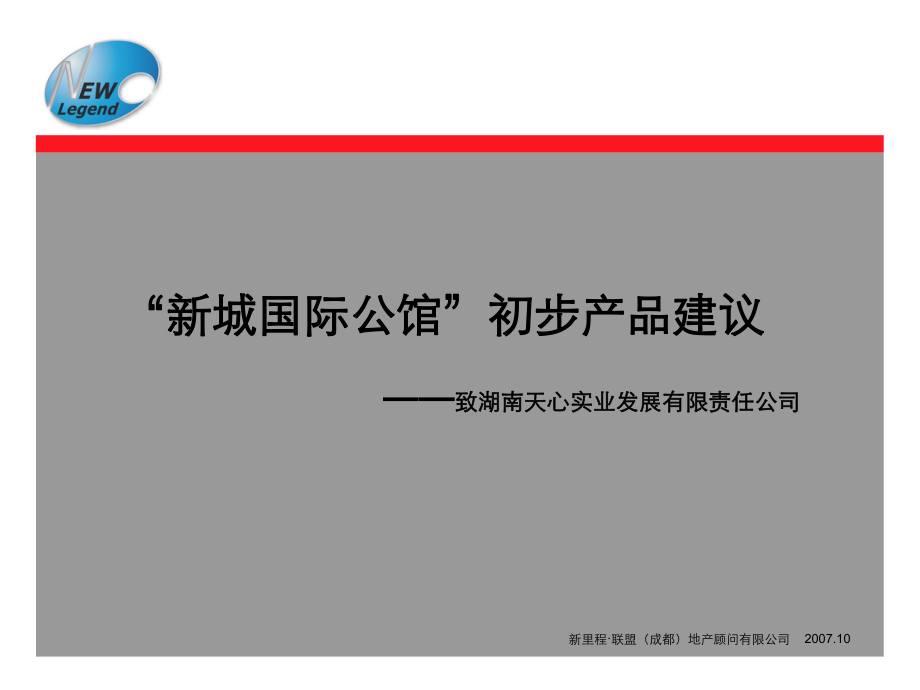 湖南长沙新城国际公馆初步产品建议-33PPT_第1页