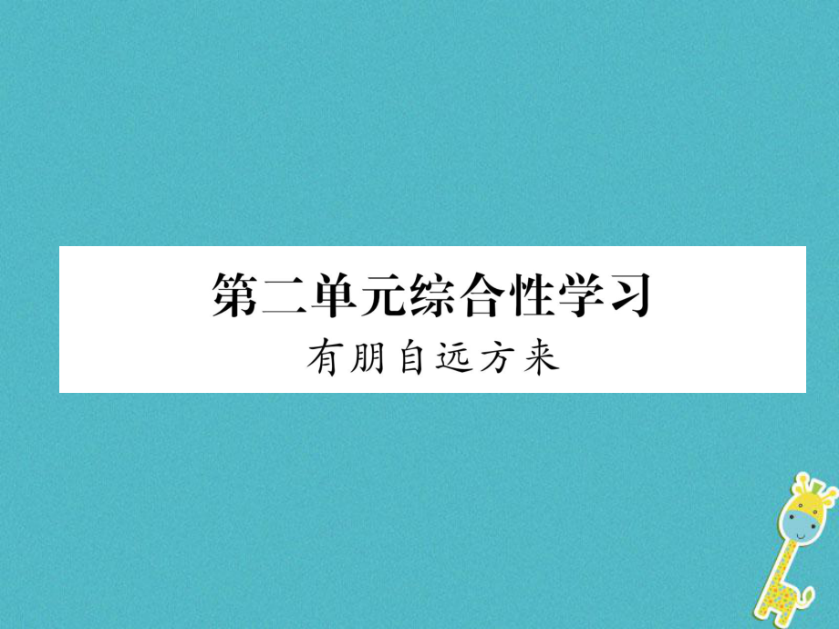 七年级语文上册第2单元综合性学习有朋自远方来新人教版_第1页