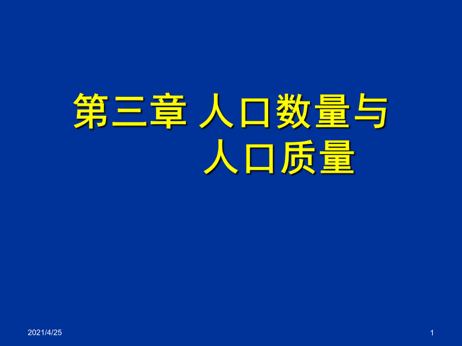 人口數(shù)量與人口質(zhì)量文檔資料_第1頁