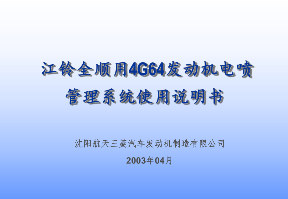 江鈴全順4G64發(fā)動(dòng)機(jī)電噴管理系統(tǒng)使用說(shuō)明書(shū)_第1頁(yè)