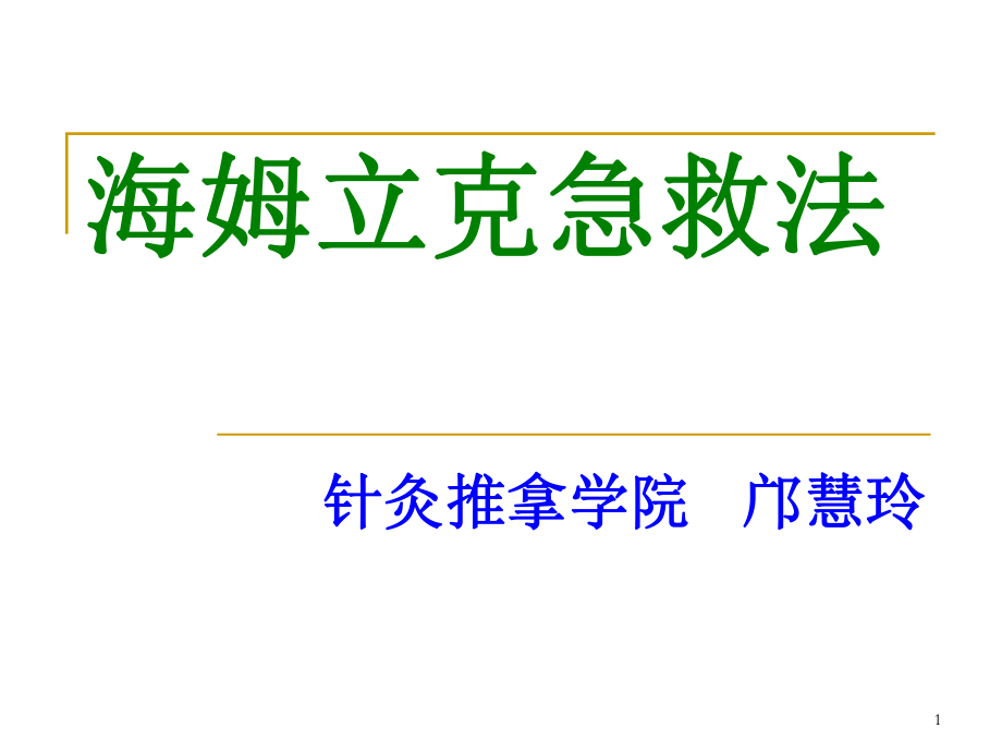 海姆立克急救法PPT課件_第1頁