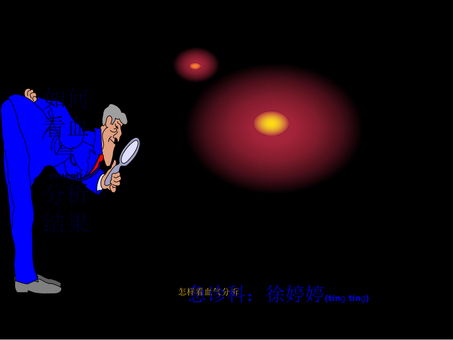 怎样看血气分析课件_第1页
