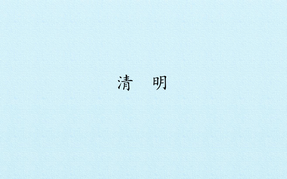 部編版三年級(jí)下冊(cè)語(yǔ)文 9古詩(shī)三首清明課件（18頁(yè)）_第1頁(yè)