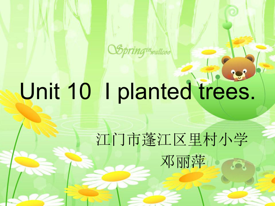 广东版(开心)五上Unit 1 I planted treesppt课件_第1页