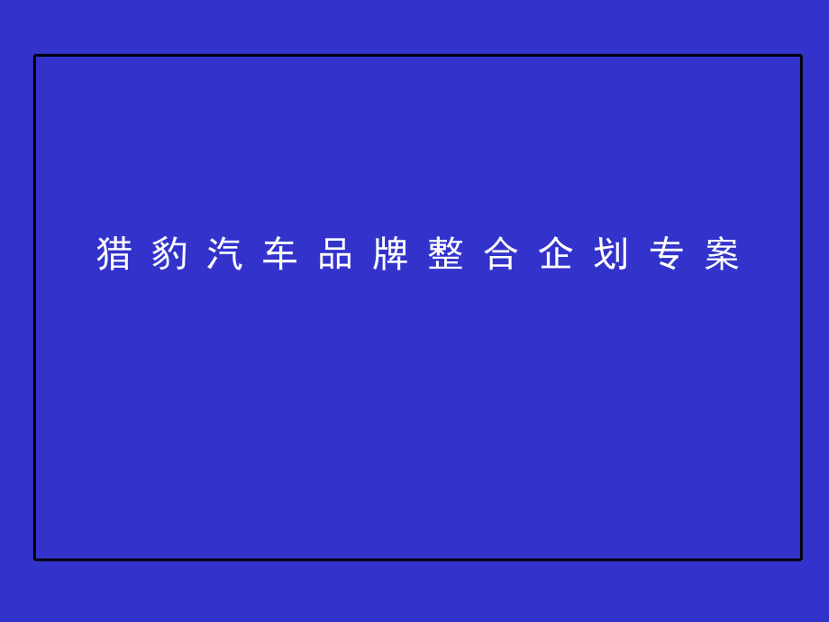 猎豹汽车品牌整合设计书_第1页