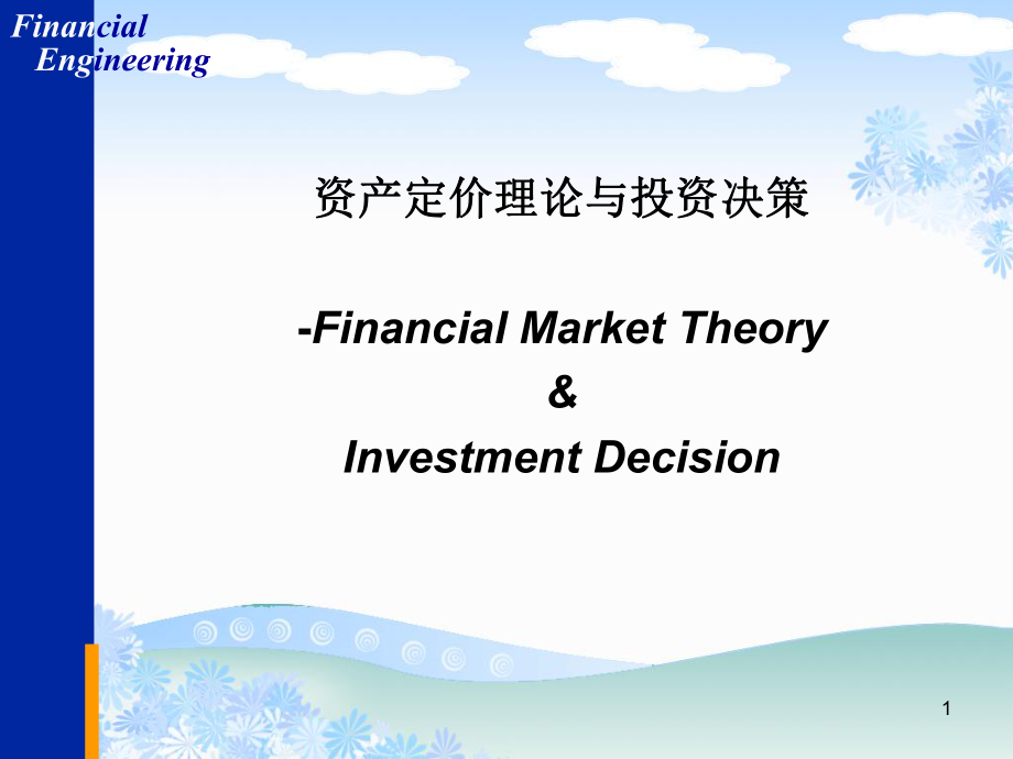 金融工程应用－6资产定价理论与投资决策_第1页