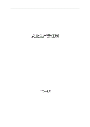 工廠安全生產(chǎn)責(zé)任制.doc