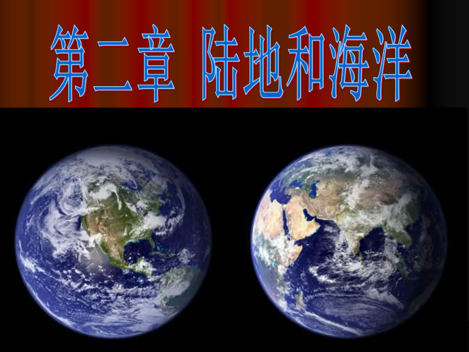 人教版地理七上第二章 陸地和海洋復(fù)習(xí)課件_第1頁