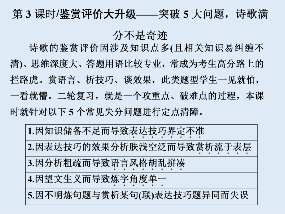 浙江高考語文二輪培優(yōu)新方案課件：專題六 古詩歌閱讀 第3課時(shí) 鑒賞評價(jià)大升級——突破5大問題詩歌滿分不是奇跡_第1頁