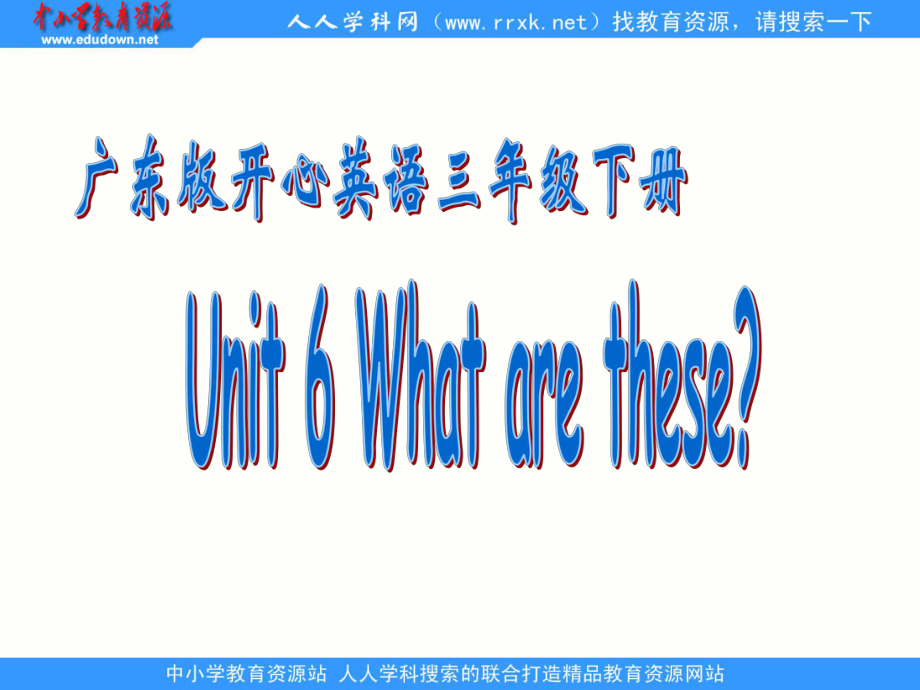 廣東版(開心三下Unit 6 What are theseppt課件_第1頁