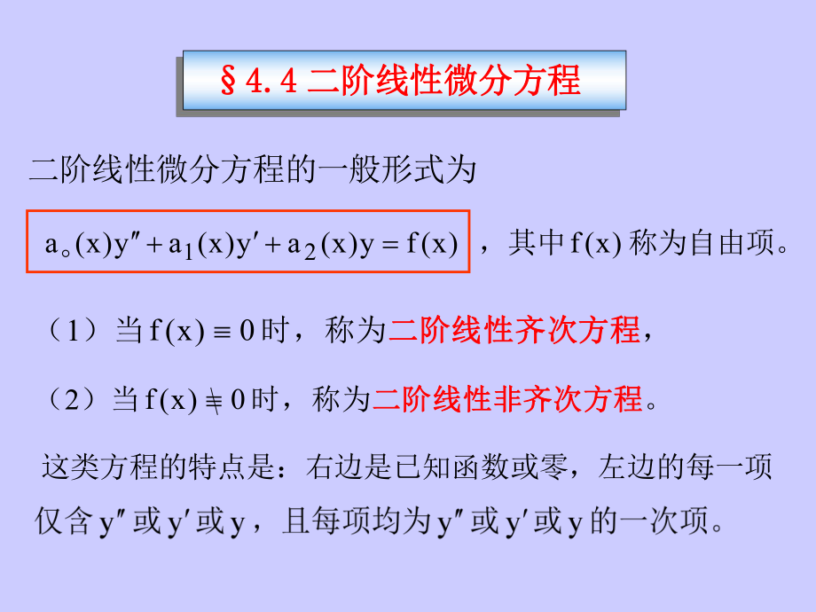 高等数学A教学课件：4_4_1-2二阶线性微分方程_第1页