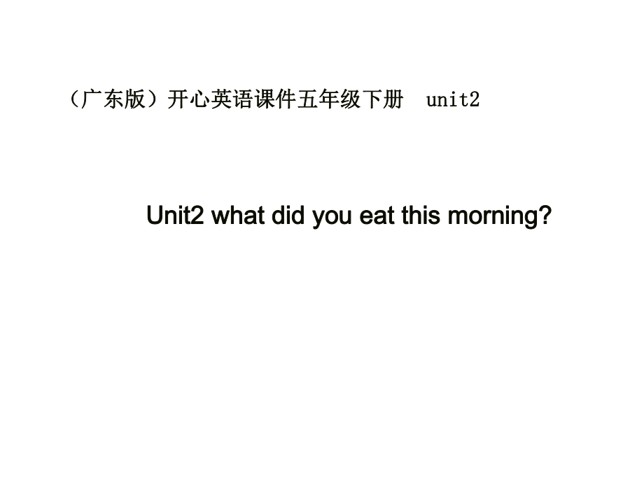 广东版(开心)五下Unit 2 What didyou eat this morningppt课件1_第1页