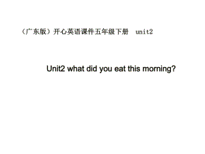 廣東版(開心)五下Unit 2 What didyou eat this morningppt課件1