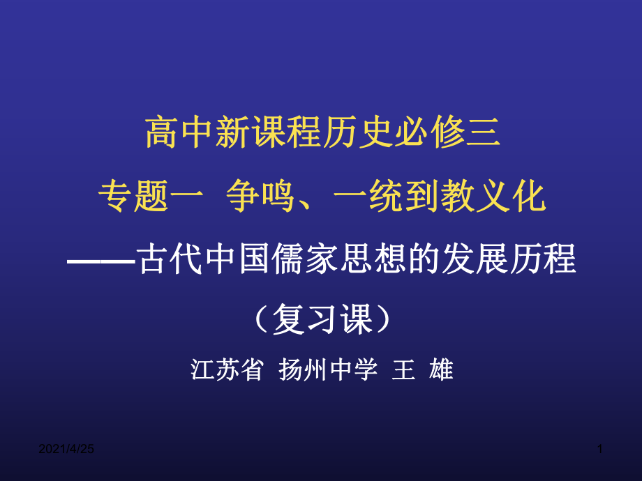 古代中国儒家思想的发展演变历程PPT精品文档_第1页